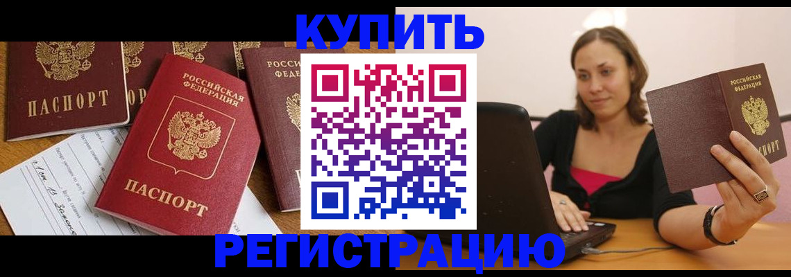 прописка законно в Волгограде