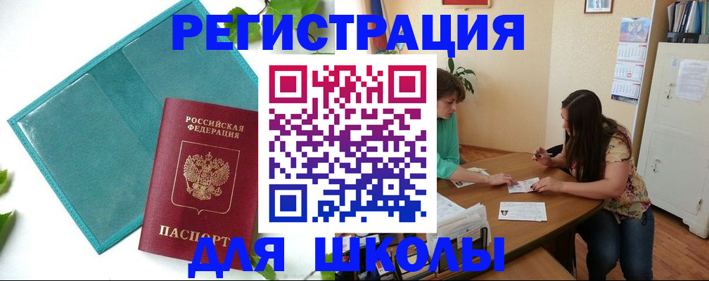 прописка для школы в Волгограде
