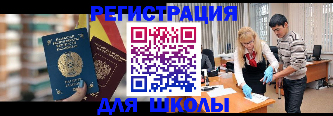 прописка для школы в Волгограде